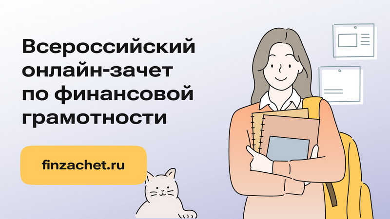 Всероссийский онлайн-зачет по финансовой грамотности.2024