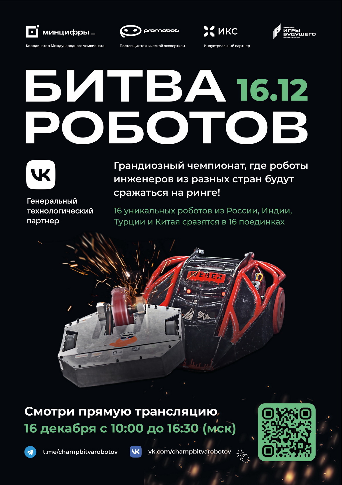 Международный чемпионат по битве роботов. Официальный информационный ...
